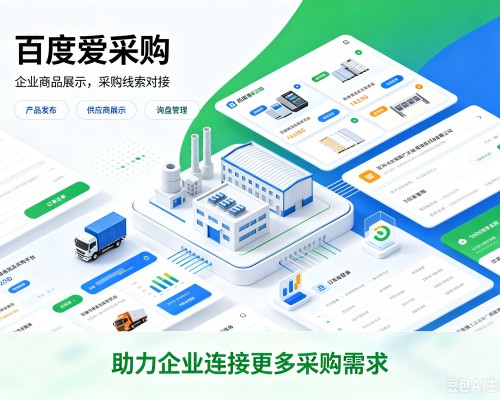 广东百度爱采购